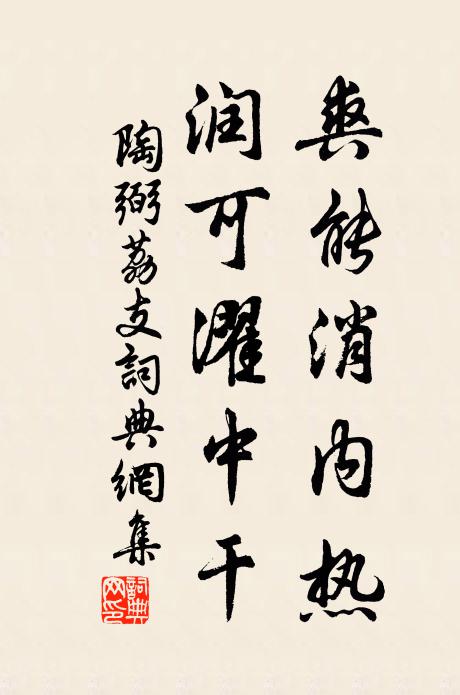 陶弼爽能消内热，润可濯中干书法作品欣赏