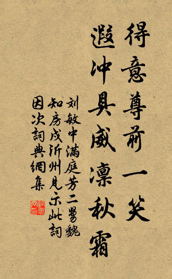 刘敏中得意尊前一笑，遐冲具威凛秋霜书法作品欣赏