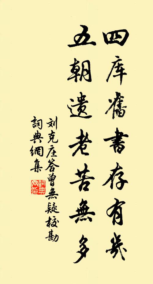 刘克庄四库旧书存有几，五朝遗老苦无多书法作品欣赏