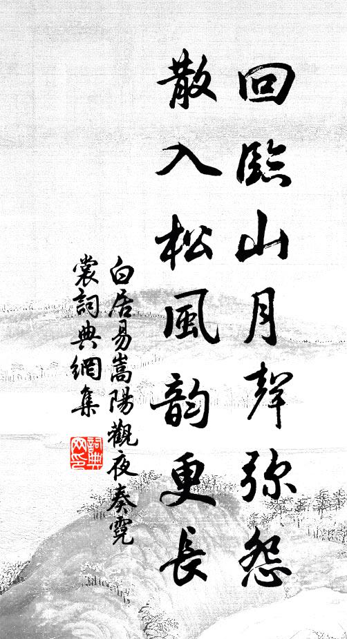 白居易回临山月声弥怨，散入松风韵更长书法作品欣赏