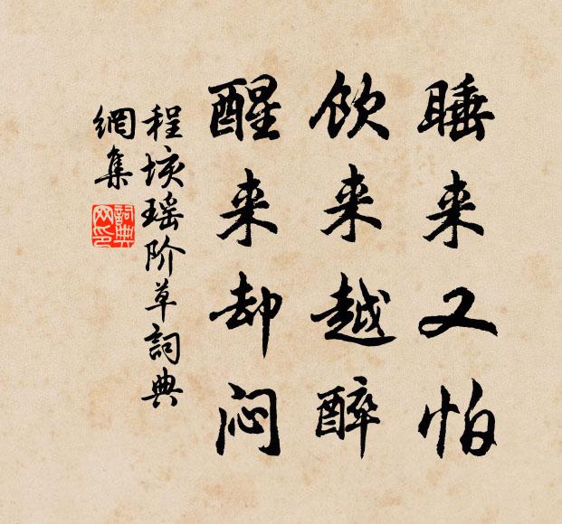 程垓睡来又怕，饮来越醉，醒来却闷书法作品欣赏