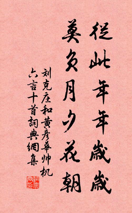 刘克庄从此年年岁岁，莫负月夕花朝书法作品欣赏