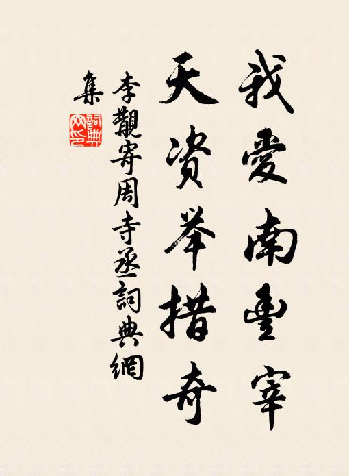 李覯我爱南丰宰，天资举措奇书法作品欣赏