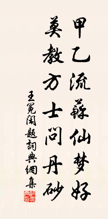 王冕甲乙流苏仙梦好，莫教方士问丹砂书法作品欣赏