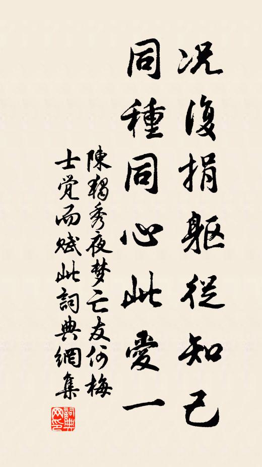 陈独秀况复捐躯从知己，同种同心此爱一书法作品欣赏