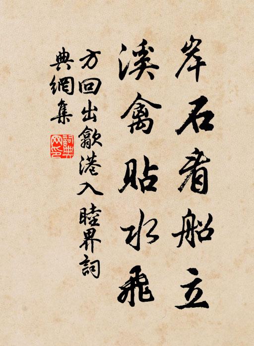 方回岸石看船立，溪禽贴水飞书法作品欣赏