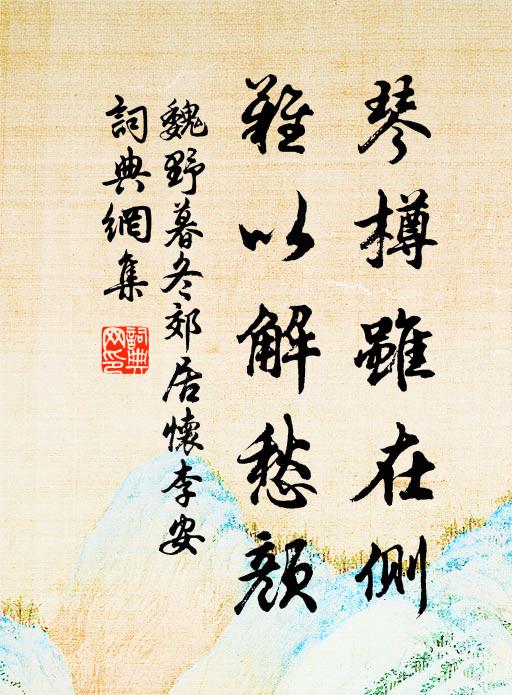 魏野琴樽虽在侧，难以解愁颜书法作品欣赏