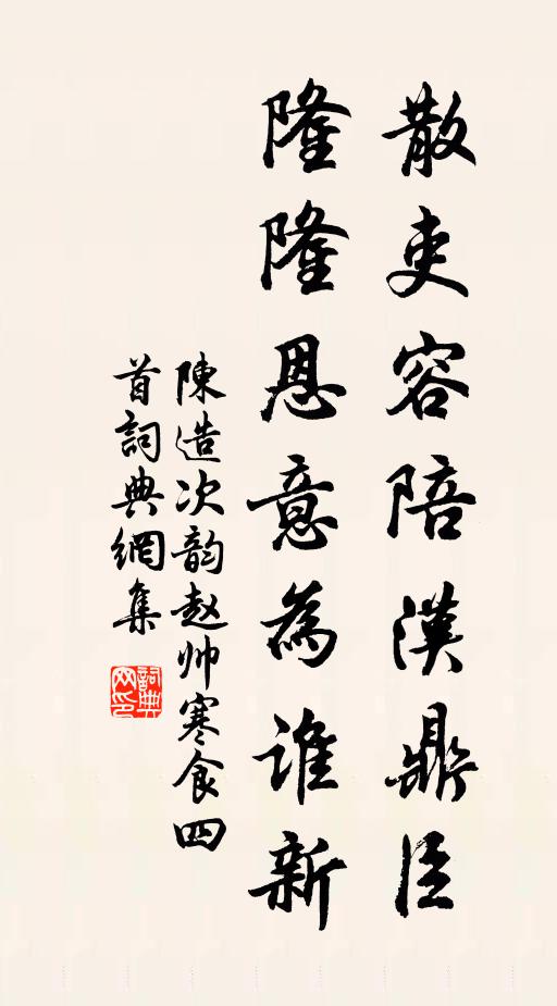 陈造散吏容陪汉鼎臣，隆隆恩意为谁新书法作品欣赏