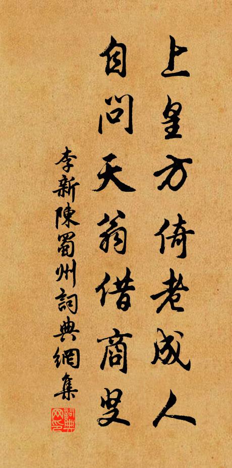 李新上皇方倚老成人，自问天翁借商叟书法作品欣赏