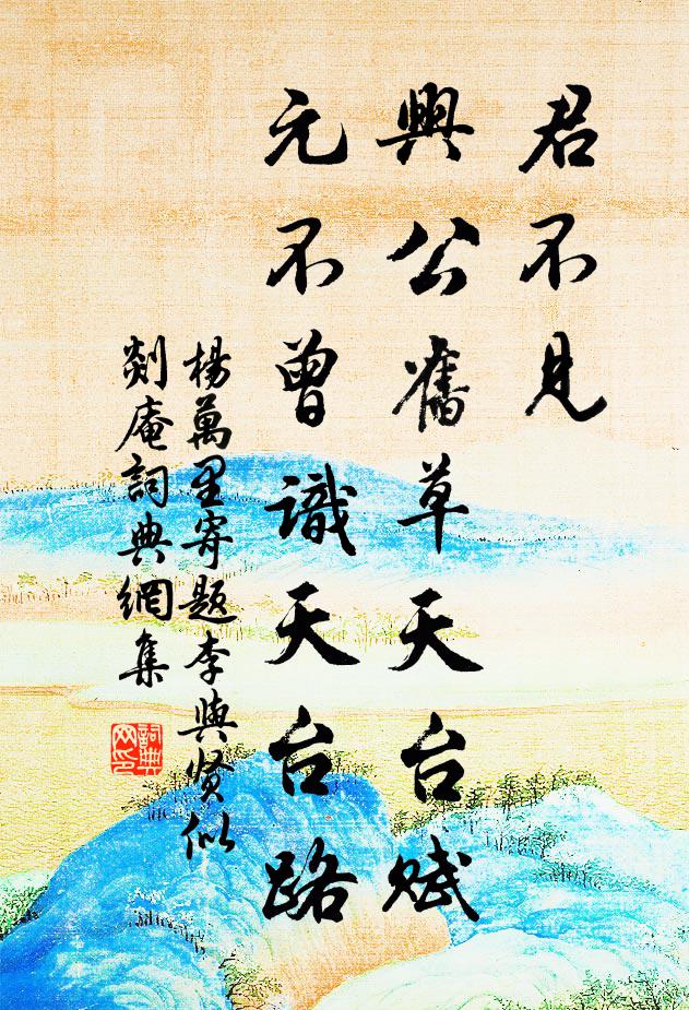 杨万里君不见，兴公旧草天台赋，元不曾识天台路书法作品欣赏