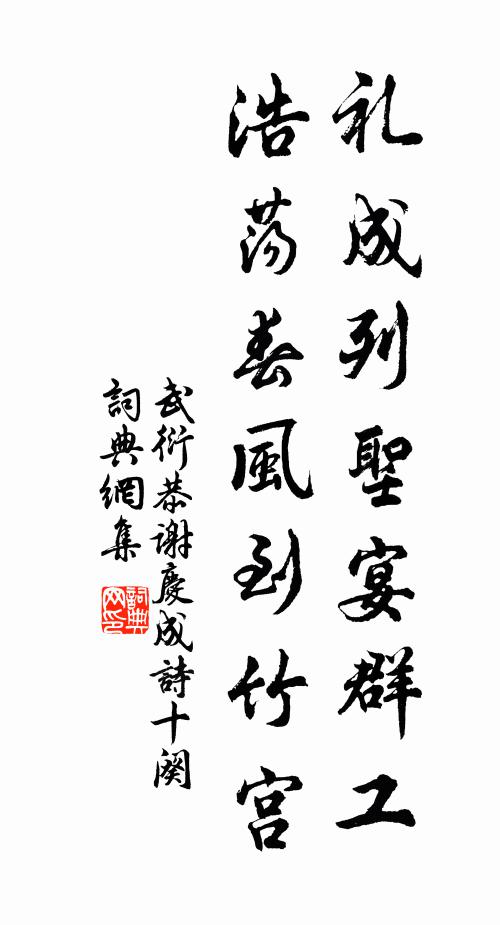 武衍礼成列圣宴群工，浩荡春风到竹宫书法作品欣赏