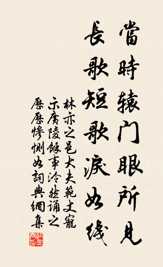 林亦之当时辕门眼所见，长歌短歌泪如线书法作品欣赏