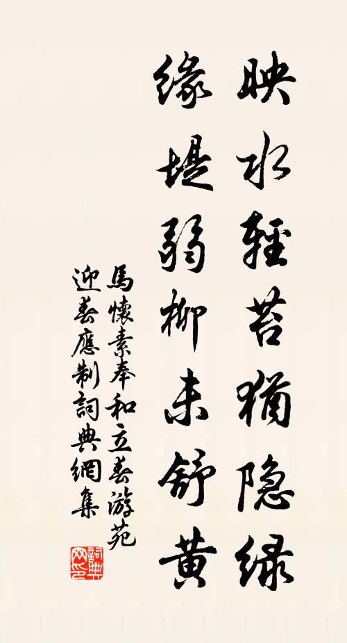 马怀素映水轻苔犹隐绿，缘堤弱柳未舒黄书法作品欣赏