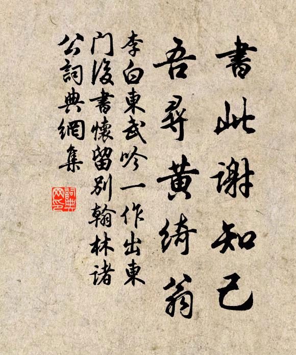 李白书此谢知己，吾寻黄绮翁书法作品欣赏
