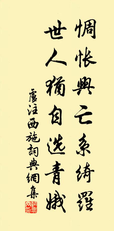 卢注惆怅兴亡系绮罗，世人犹自选青娥书法作品欣赏