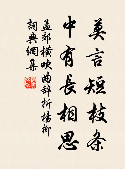 孟郊莫言短枝条，中有长相思书法作品欣赏