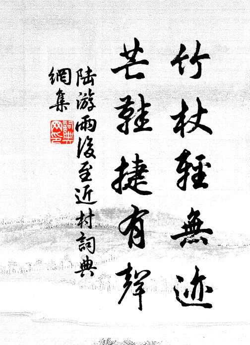 陆游竹杖轻无迹，芒鞋捷有声书法作品欣赏
