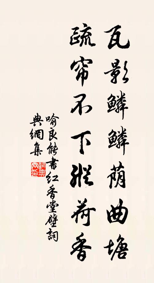喻良能瓦影鳞鳞荫曲塘，疏帘不下纵荷香书法作品欣赏