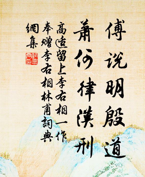 高适傅说明殷道，萧何律汉刑书法作品欣赏