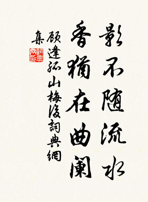 顾逢影不随流水，香犹在曲阑书法作品欣赏