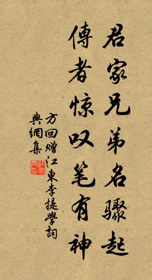 方回君家兄弟名骤起，传者惊叹笔有神书法作品欣赏