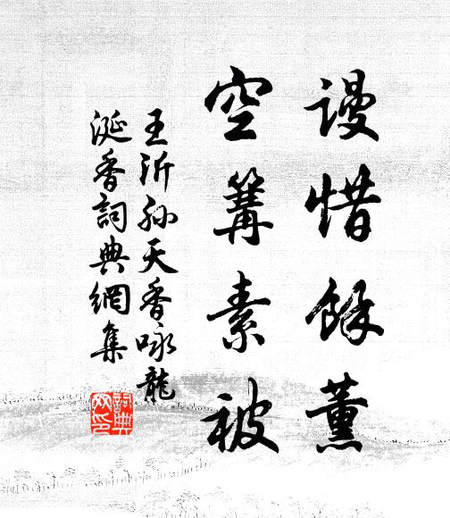 王沂孙谩惜余薰，空篝素被书法作品欣赏