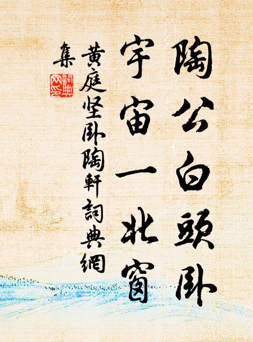 黄庭坚陶公白头卧，宇宙一北窗书法作品欣赏