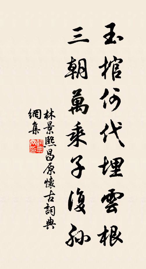 林景熙玉棺何代埋云根，三朝万乘子复孙书法作品欣赏