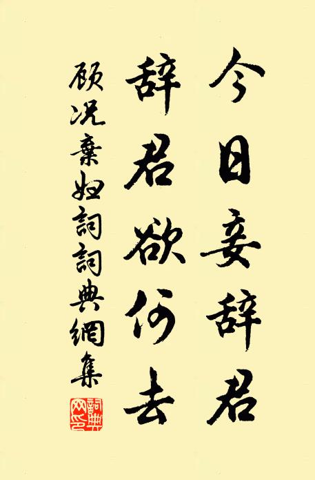 顾况今日妾辞君，辞君欲何去书法作品欣赏