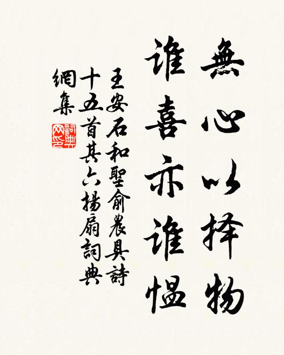 王安石无心以择物，谁喜亦谁愠书法作品欣赏