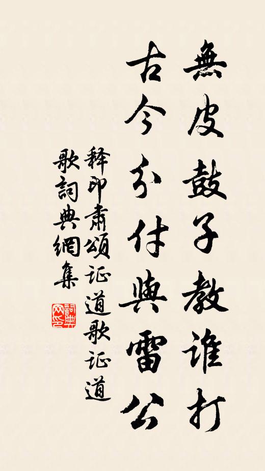 释印肃无皮鼓子教谁打，古今分付与雷公书法作品欣赏
