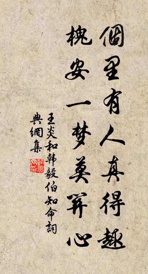 王炎个里有人真得趣，槐安一梦莫关心书法作品欣赏