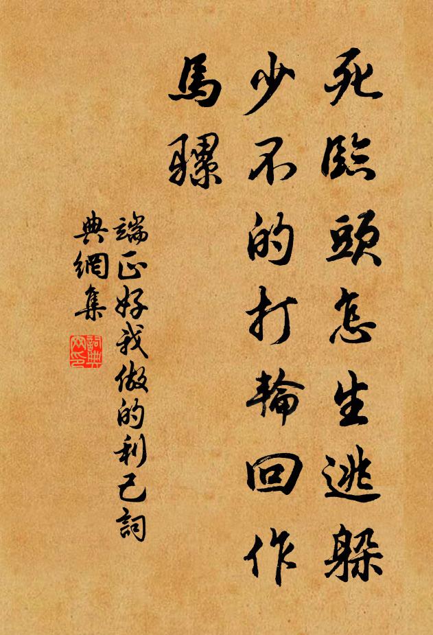 佚名死临头怎生逃躲，少不的打轮回作马骡书法作品欣赏