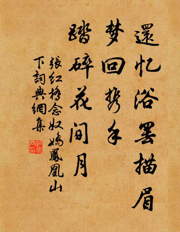 张红桥还忆浴罢描眉，梦回携手，踏碎花间月书法作品欣赏