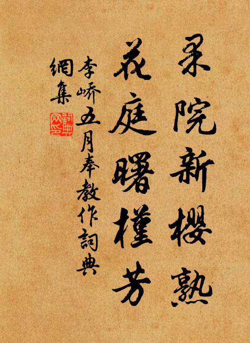 李峤果院新樱熟，花庭曙槿芳书法作品欣赏