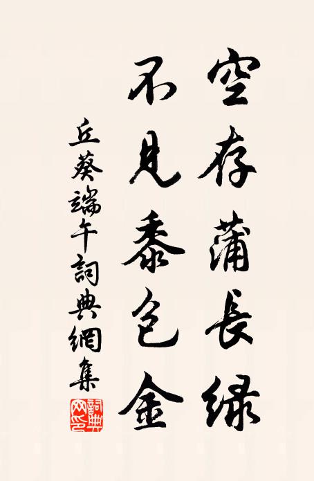 丘葵空存蒲长绿，不见黍包金书法作品欣赏