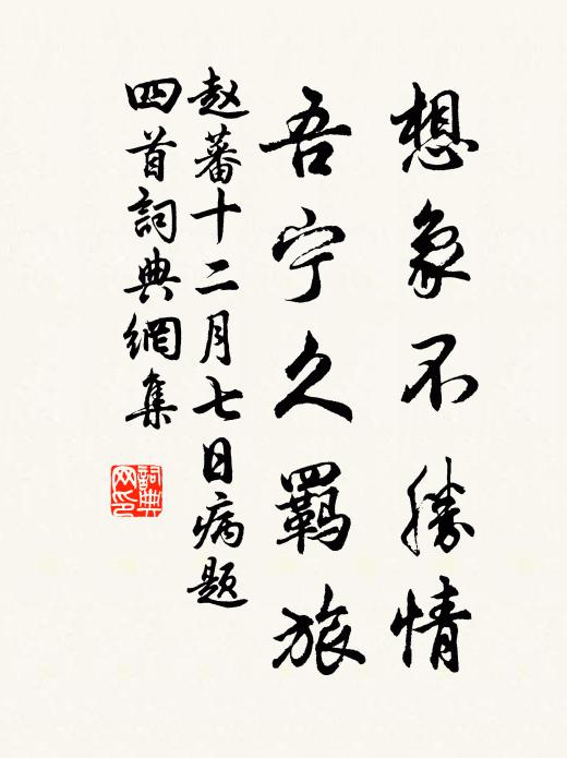 赵蕃想象不胜情，吾宁久羁旅书法作品欣赏