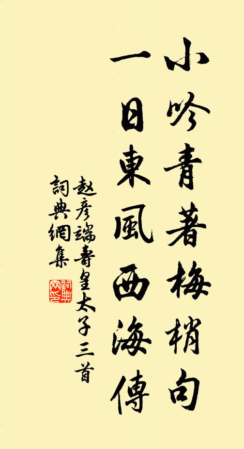 赵彦端小吟青著梅梢句，一日东风西海传书法作品欣赏