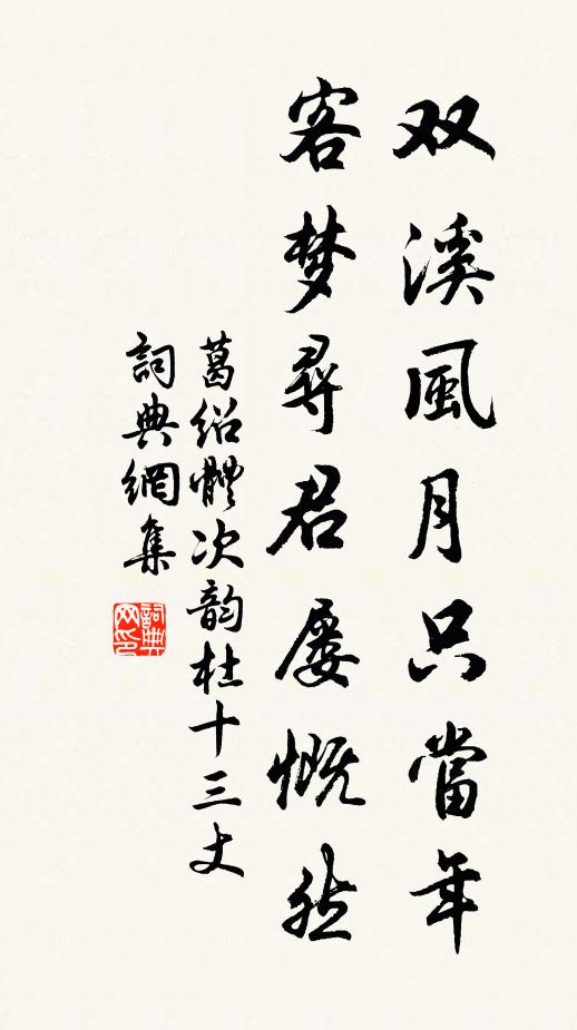 葛绍体双溪风月只当年，客梦寻君屡慨然书法作品欣赏