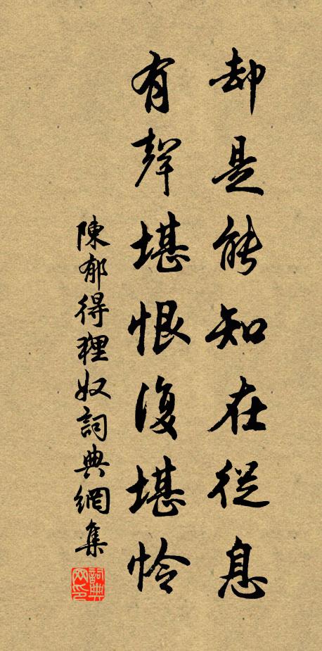 陈郁却是能知在从息，有声堪恨复堪怜书法作品欣赏