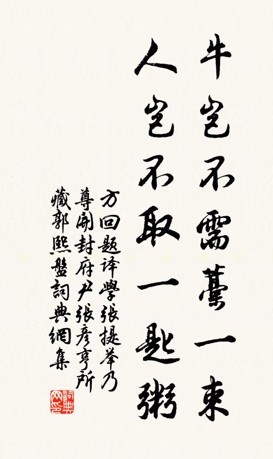 方回牛岂不需藁一束，人岂不取一匙粥书法作品欣赏