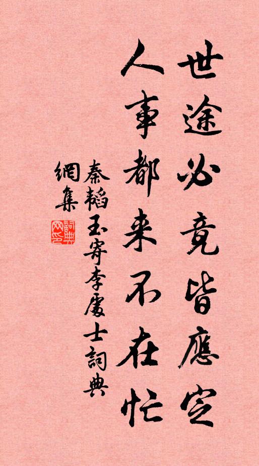 秦韬玉世途必竟皆应定，人事都来不在忙书法作品欣赏