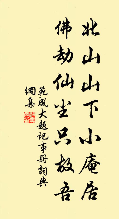 范成大北山山下小庵居，佛劫仙尘只故吾书法作品欣赏