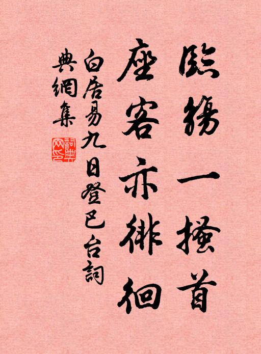 白居易临觞一搔首，座客亦徘徊书法作品欣赏