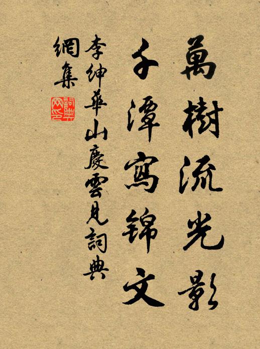 李绅万树流光影，千潭写锦文书法作品欣赏