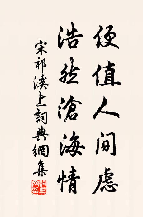 宋祁便值人间虑，浩然沧海情书法作品欣赏