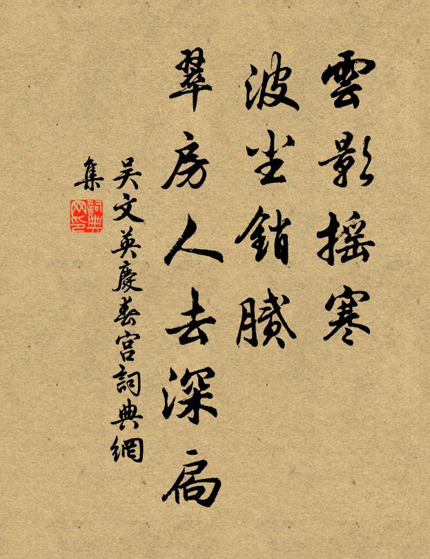 吴文英云影摇寒，波尘销腻，翠房人去深扃书法作品欣赏
