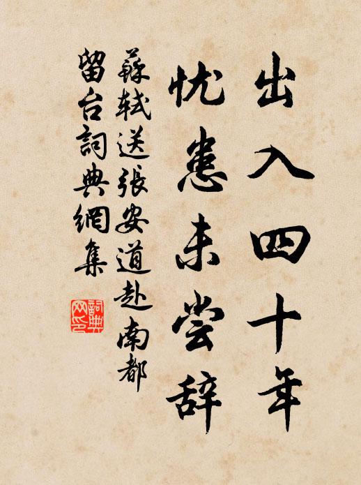 苏轼出入四十年，忧患未尝辞书法作品欣赏
