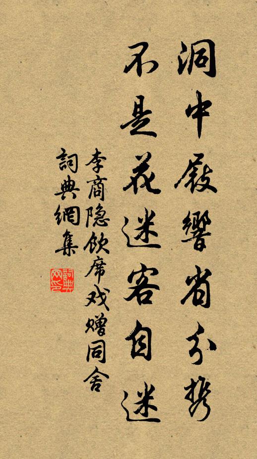 李商隐洞中屐响省分携，不是花迷客自迷书法作品欣赏