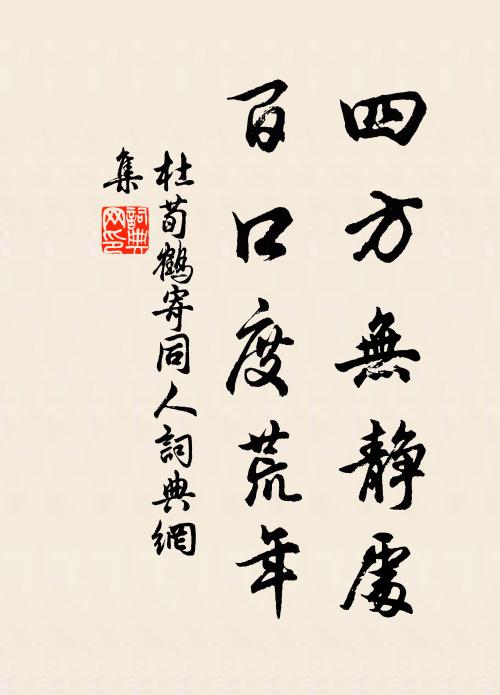 杜荀鹤四方无静处，百口度荒年书法作品欣赏